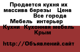 Продается кухня их массива березы › Цена ­ 310 000 - Все города Мебель, интерьер » Кухни. Кухонная мебель   . Крым